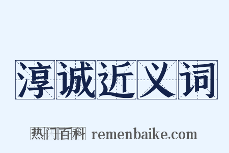 淳诚近义词是什么意思的图片